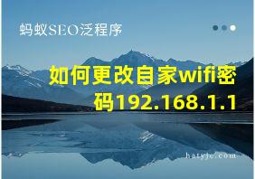 如何更改自家wifi密码192.168.1.1