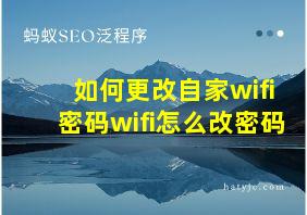 如何更改自家wifi密码wifi怎么改密码