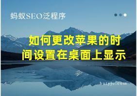 如何更改苹果的时间设置在桌面上显示