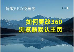 如何更改360浏览器默认主页