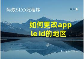 如何更改apple id的地区