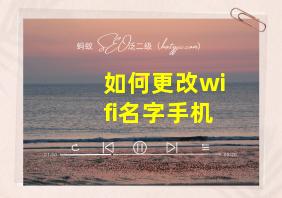 如何更改wifi名字手机