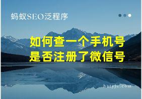 如何查一个手机号是否注册了微信号