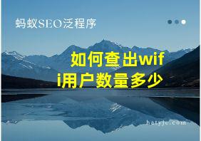 如何查出wifi用户数量多少