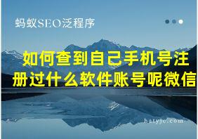 如何查到自己手机号注册过什么软件账号呢微信