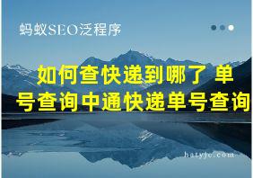 如何查快递到哪了 单号查询中通快递单号查询