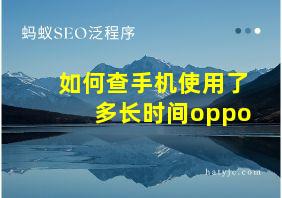 如何查手机使用了多长时间oppo