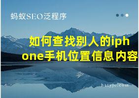 如何查找别人的iphone手机位置信息内容