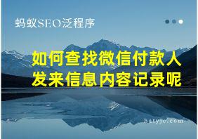 如何查找微信付款人发来信息内容记录呢