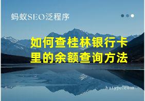 如何查桂林银行卡里的余额查询方法