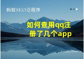 如何查用qq注册了几个app