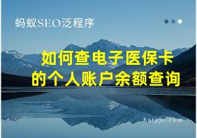 如何查电子医保卡的个人账户余额查询