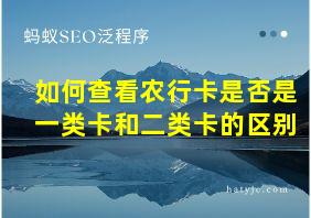 如何查看农行卡是否是一类卡和二类卡的区别