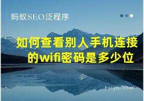 如何查看别人手机连接的wifi密码是多少位