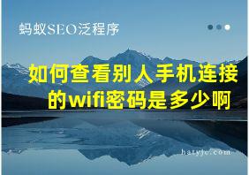 如何查看别人手机连接的wifi密码是多少啊