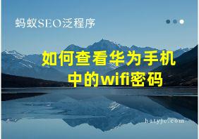 如何查看华为手机中的wifi密码