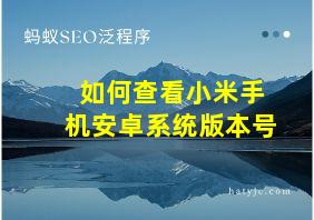 如何查看小米手机安卓系统版本号