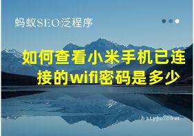 如何查看小米手机已连接的wifi密码是多少