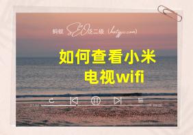 如何查看小米电视wifi