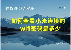 如何查看小米连接的wifi密码是多少