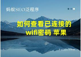 如何查看已连接的wifi密码 苹果