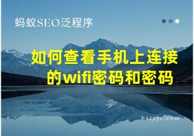 如何查看手机上连接的wifi密码和密码