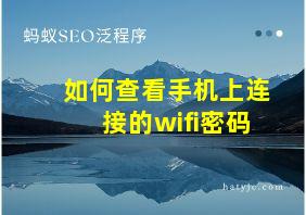 如何查看手机上连接的wifi密码