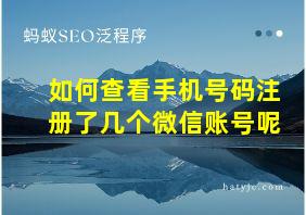 如何查看手机号码注册了几个微信账号呢