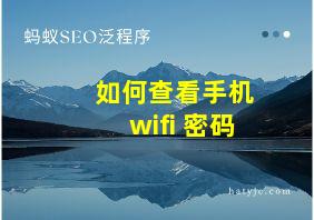 如何查看手机wifi 密码