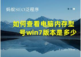 如何查看电脑内存型号win7版本是多少