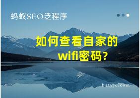 如何查看自家的wifi密码?