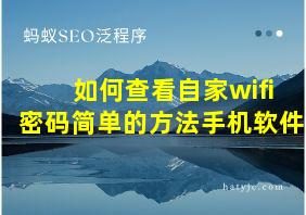 如何查看自家wifi密码简单的方法手机软件