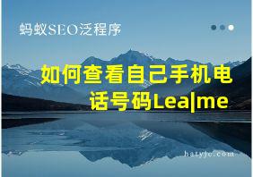 如何查看自己手机电话号码Lea|me