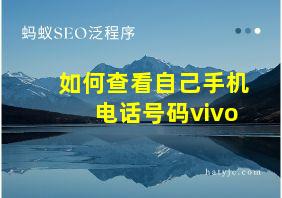 如何查看自己手机电话号码vivo