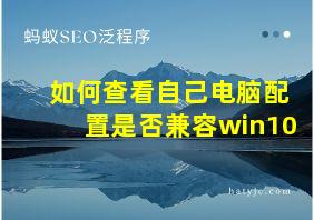 如何查看自己电脑配置是否兼容win10