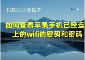 如何查看苹果手机已经连上的wifi的密码和密码