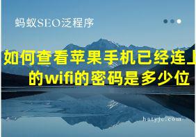 如何查看苹果手机已经连上的wifi的密码是多少位