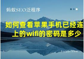 如何查看苹果手机已经连上的wifi的密码是多少