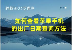 如何查看苹果手机的出厂日期查询方法