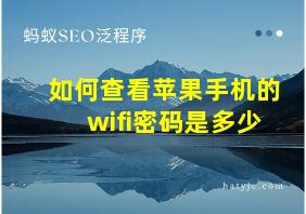 如何查看苹果手机的wifi密码是多少