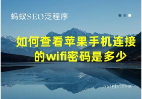 如何查看苹果手机连接的wifi密码是多少