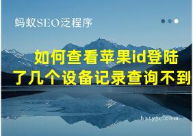 如何查看苹果id登陆了几个设备记录查询不到