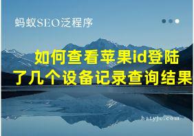 如何查看苹果id登陆了几个设备记录查询结果