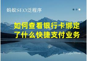 如何查看银行卡绑定了什么快捷支付业务