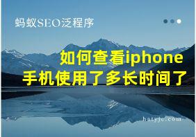 如何查看iphone手机使用了多长时间了