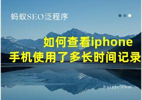 如何查看iphone手机使用了多长时间记录