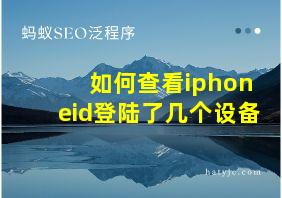 如何查看iphoneid登陆了几个设备