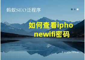 如何查看iphonewifi密码