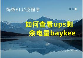 如何查看ups剩余电量baykee