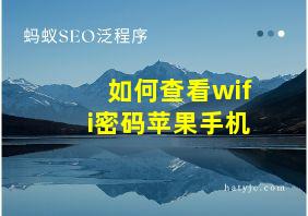 如何查看wifi密码苹果手机